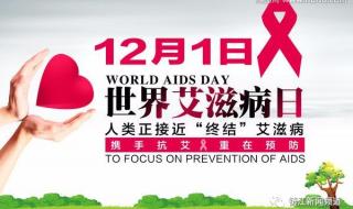 艾滋病日是几月几日