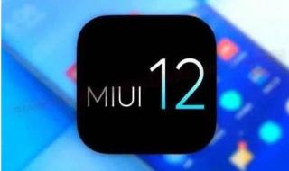 miui12什么时候更新