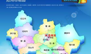沧州一共有多少个县